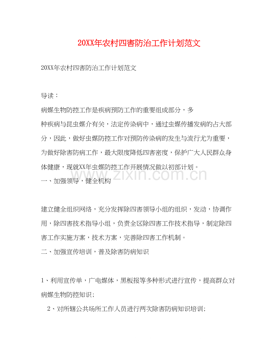 农村四害防治工作计划范文.docx_第1页