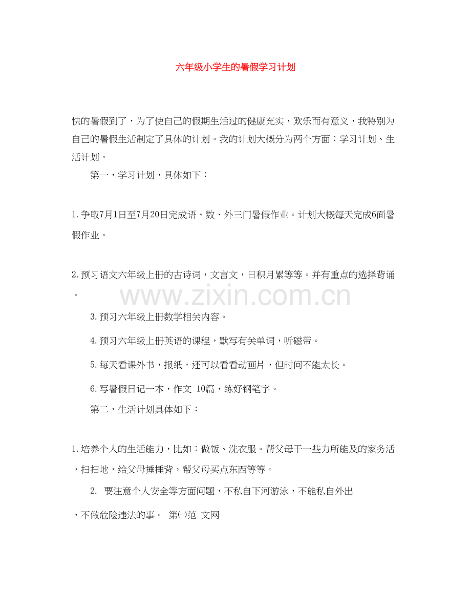 六年级小学生的暑假学习计划.docx_第1页