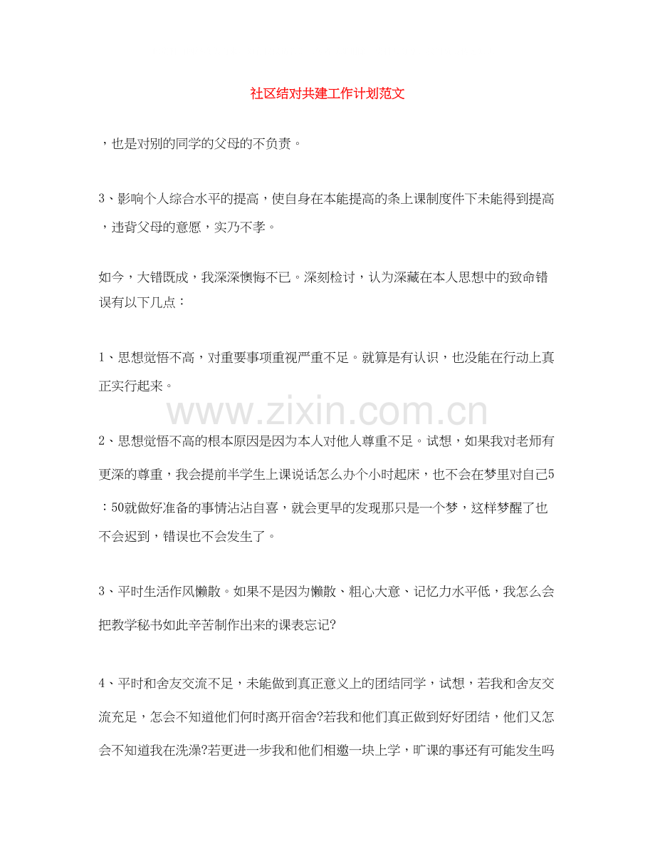 社区结对共建工作计划范文.docx_第1页