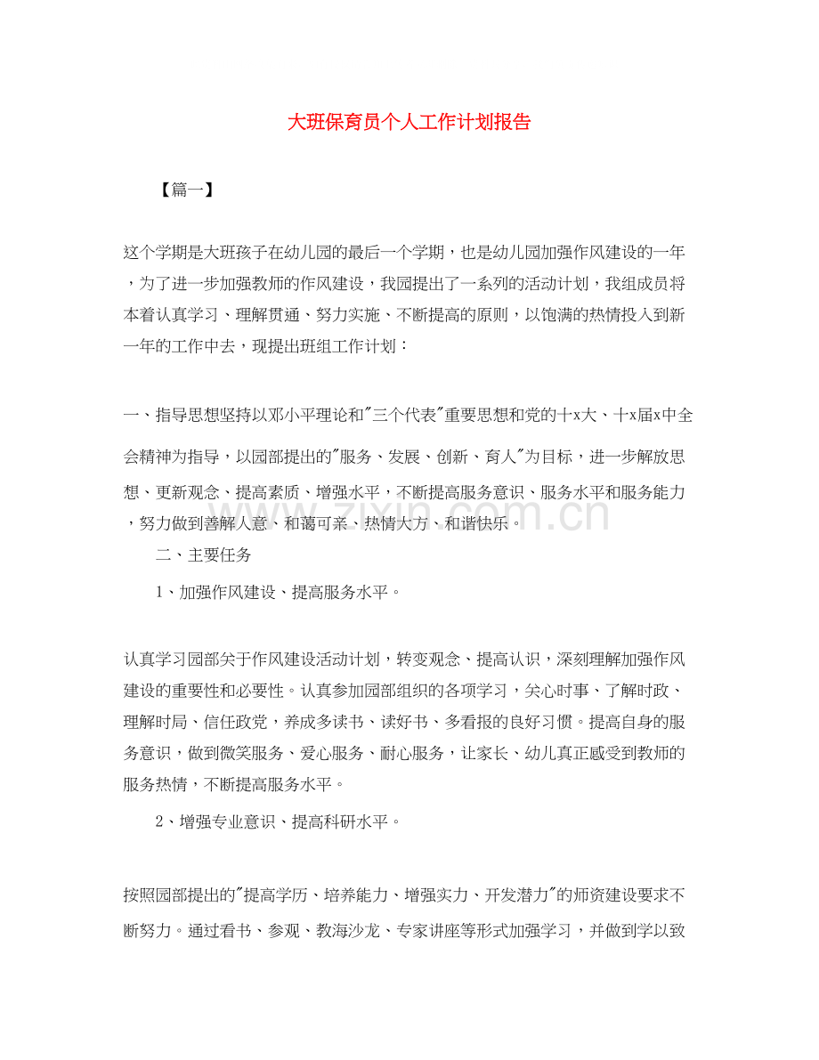 大班保育员个人工作计划报告.docx_第1页