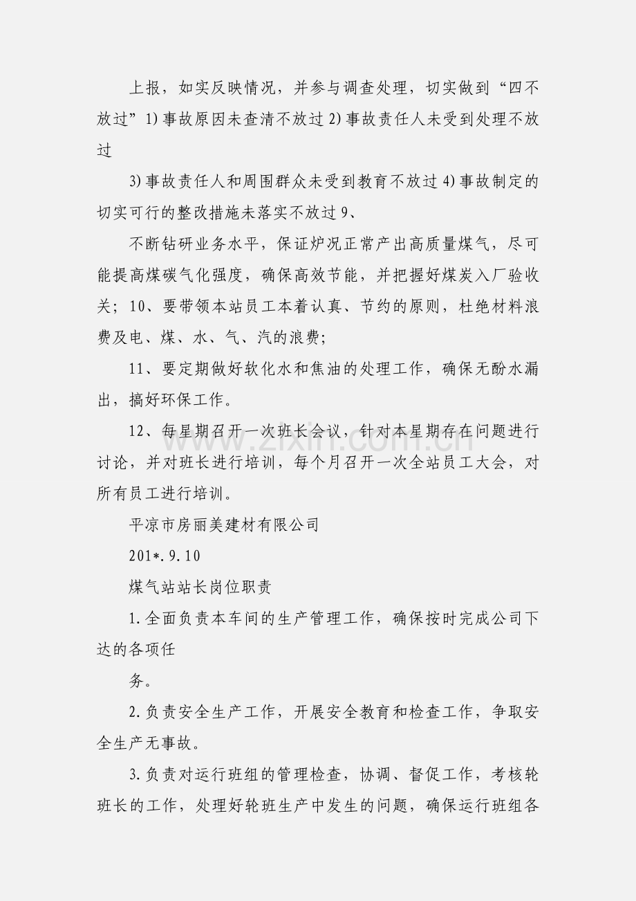 煤气站站长岗位职责.docx_第2页