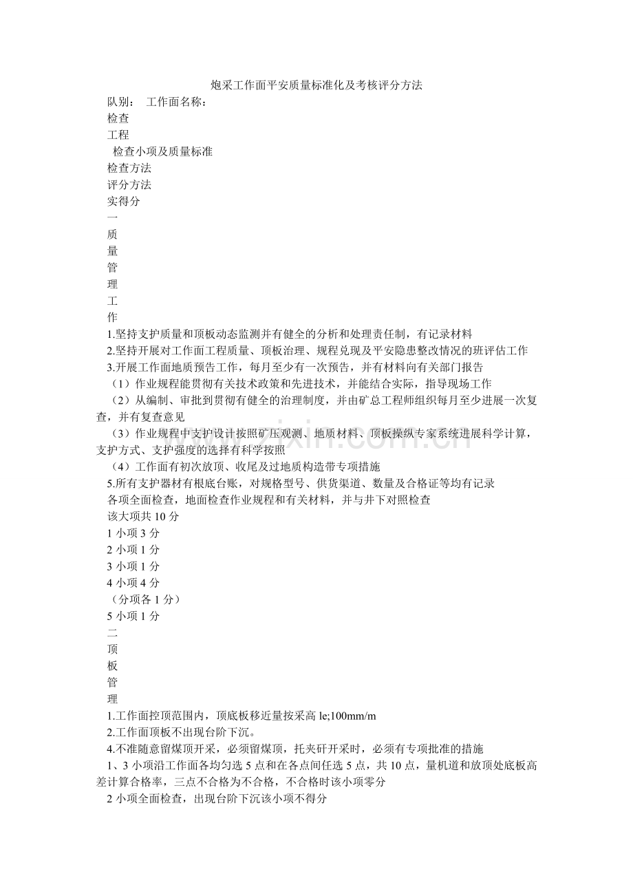 炮采工作面安全质量标准化及考核评分办法.doc_第1页