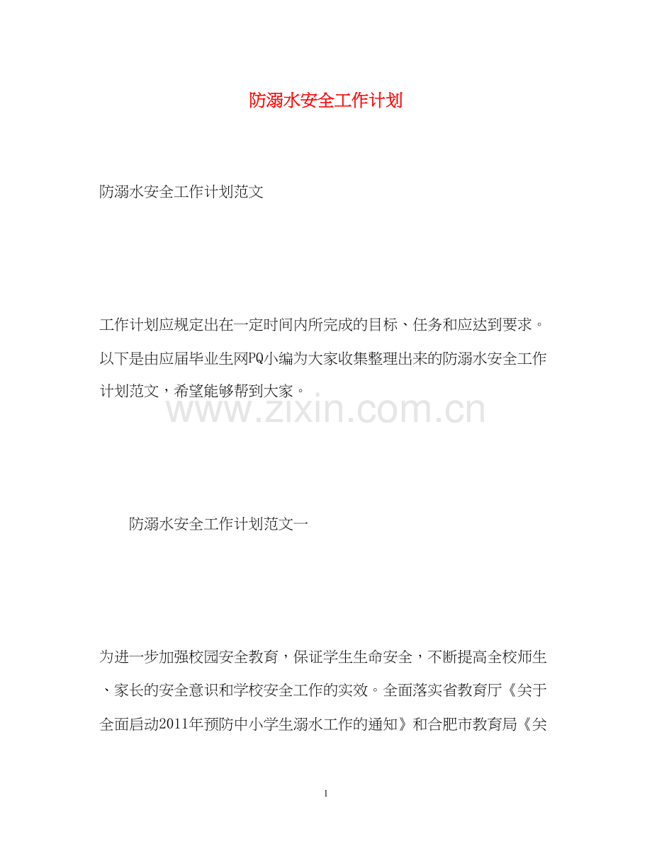 防溺水安全工作计划.docx_第1页