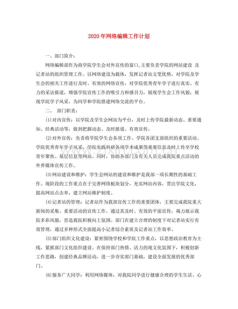 2020年网络编辑工作计划1).docx_第1页