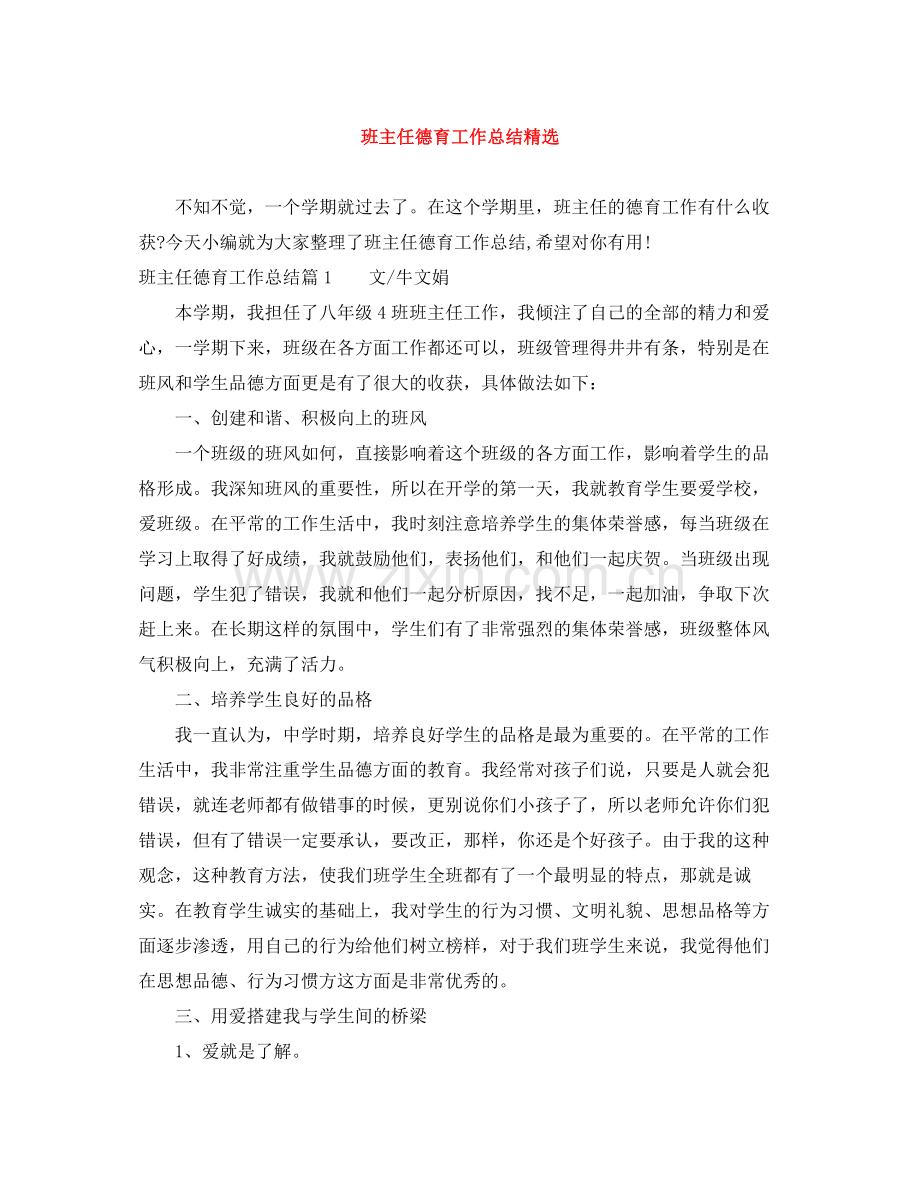 班主任德育工作总结.docx_第1页