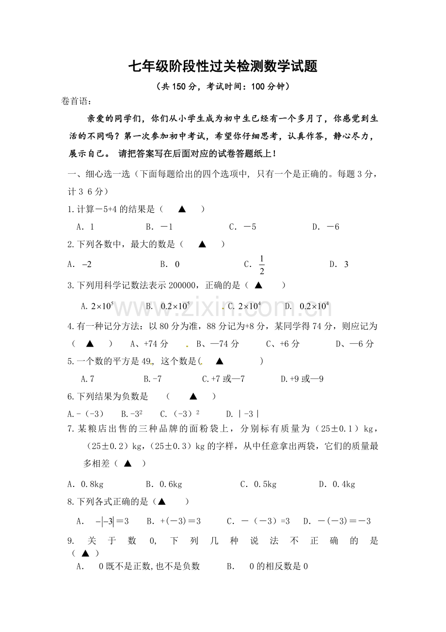 灌云县四队中学2014年七年级10月月考数学试题.doc_第1页
