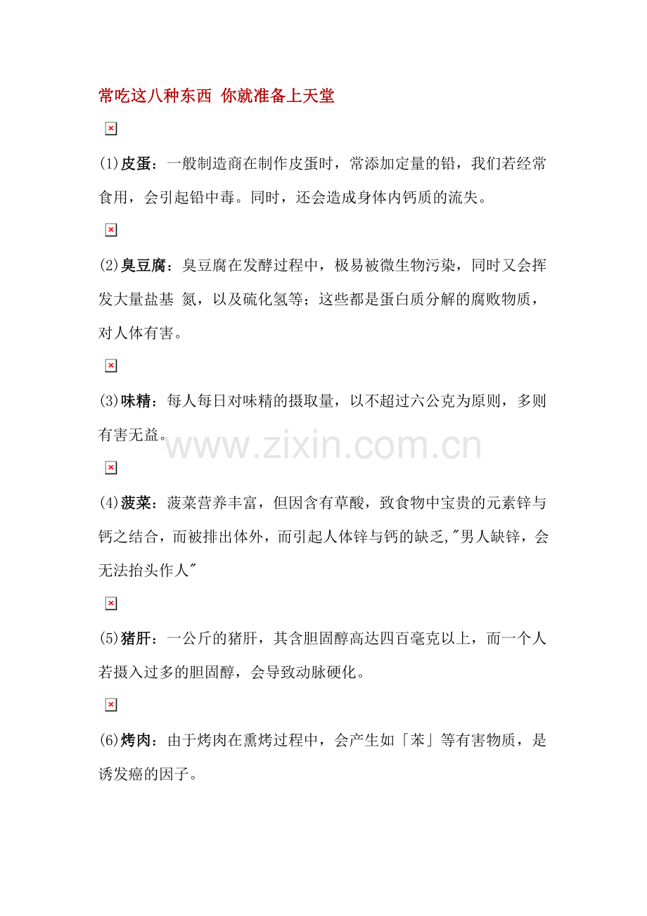 常吃这八种东西 你就准备上天堂.doc_第1页