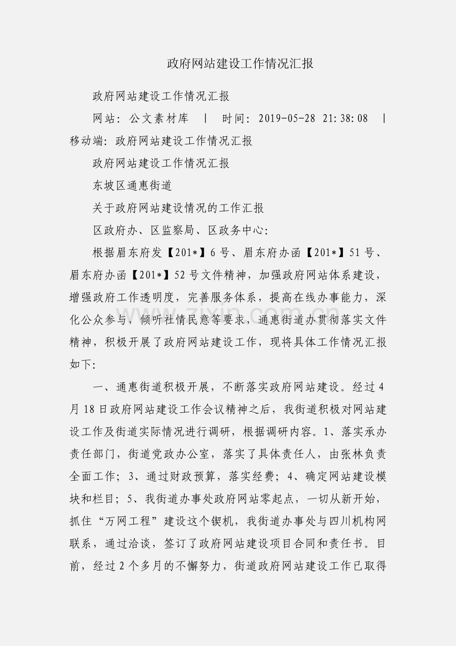 政府网站建设工作情况汇报.docx_第1页