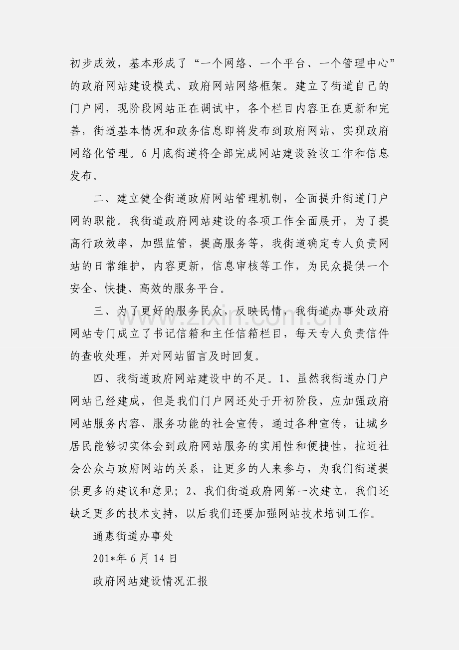 政府网站建设工作情况汇报.docx_第2页