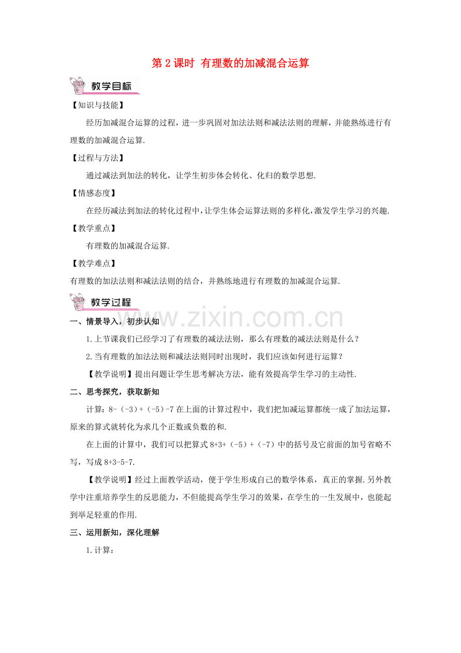 七年级数学上册 第1章 有理数1.4 有理数的加法和减法1.4.2 有理数的减法第2课时 有理数的加减混合运算教案（新版）湘教版-（新版）湘教版初中七年级上册数学教案.doc_第1页
