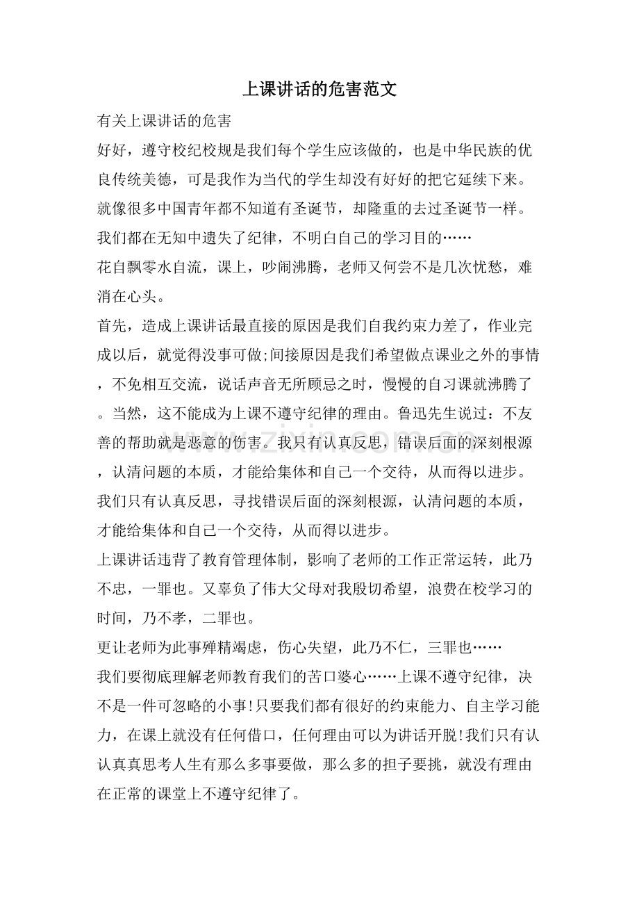 上课讲话的危害范文.doc_第1页