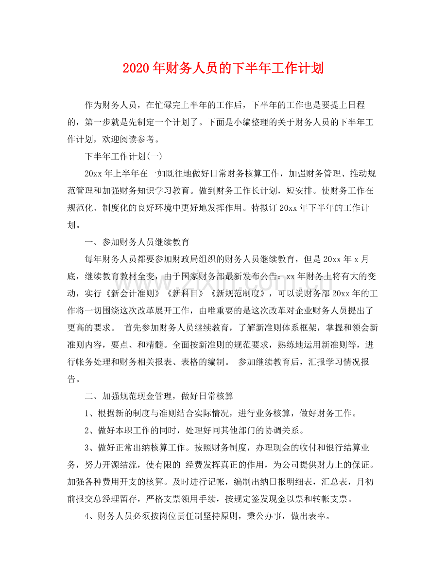 2020年财务人员的下半年工作计划.docx_第1页