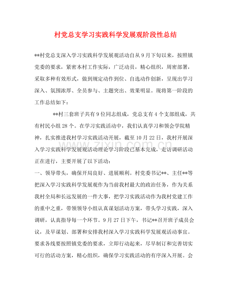 村党总支学习实践科学发展观阶段性总结.docx_第1页