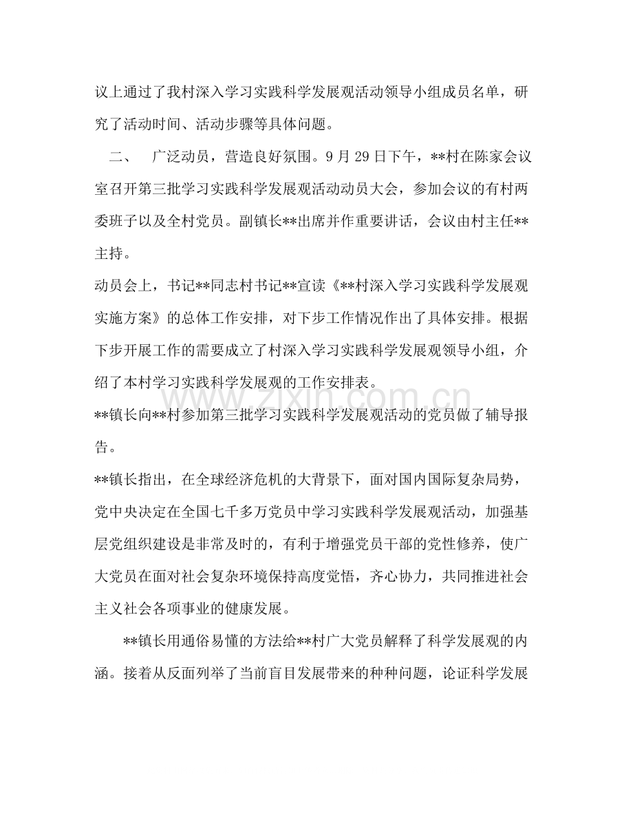村党总支学习实践科学发展观阶段性总结.docx_第2页