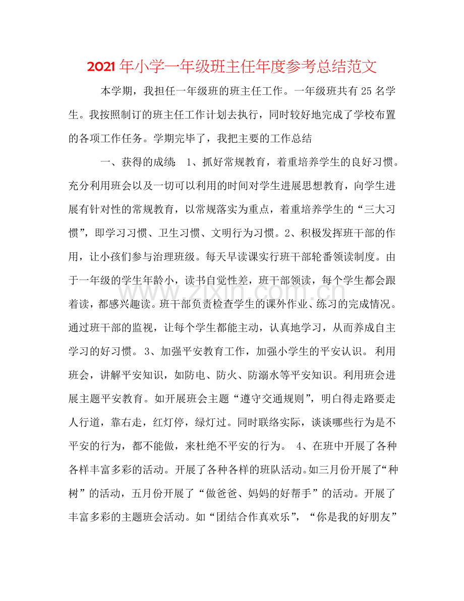 2024年小学一年级班主任年度参考总结范文.doc_第1页