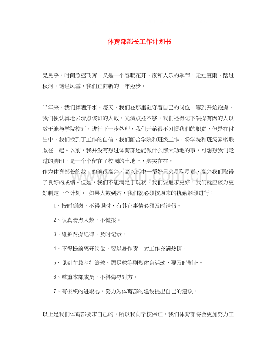 体育部部长工作计划书.docx_第1页