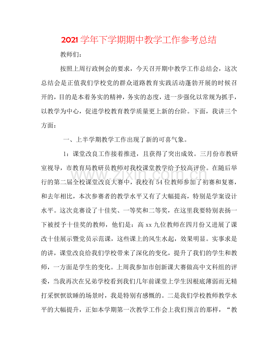 2024学年下学期期中教学工作参考总结.doc_第1页