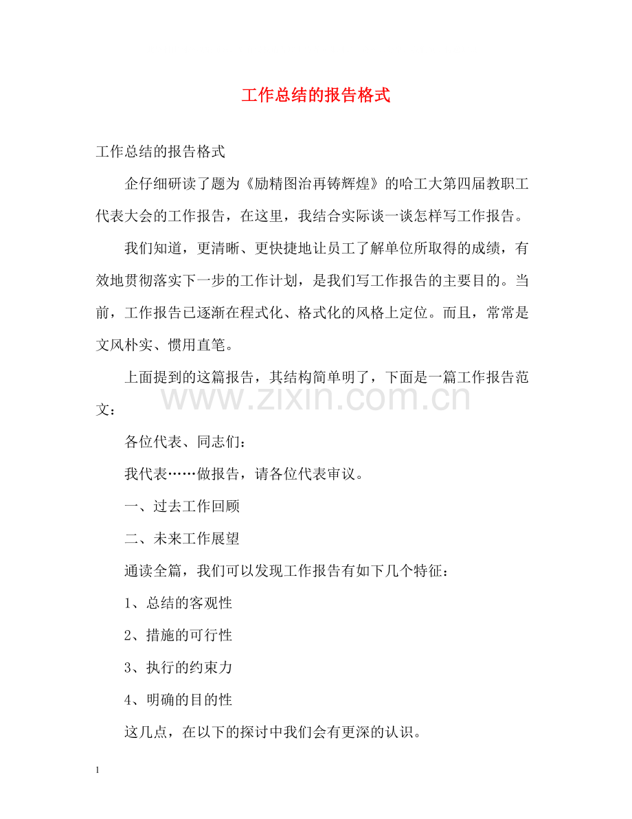 工作总结的报告格式2.docx_第1页