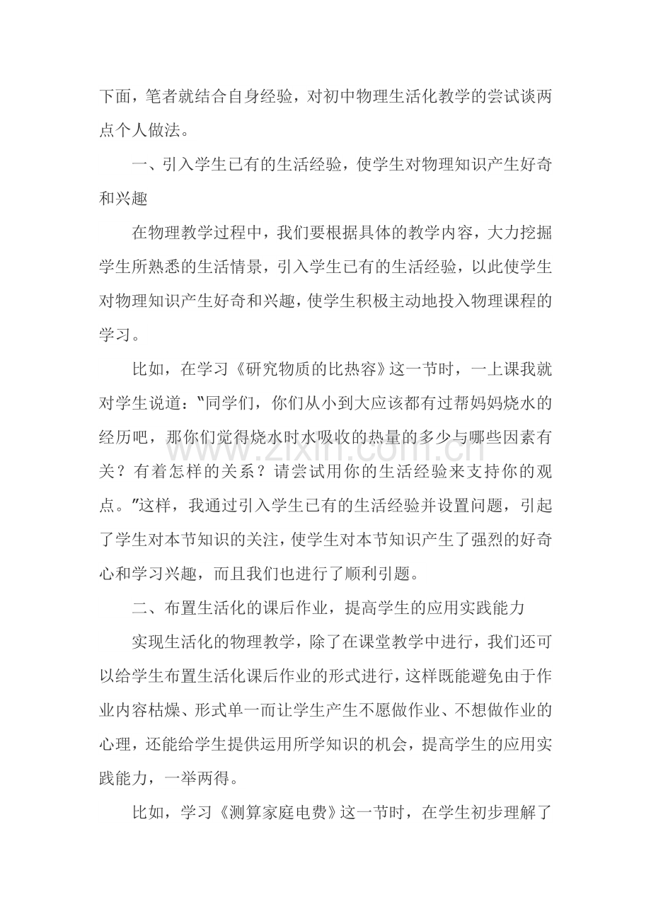 初中物理生活化教学的尝试.doc_第1页