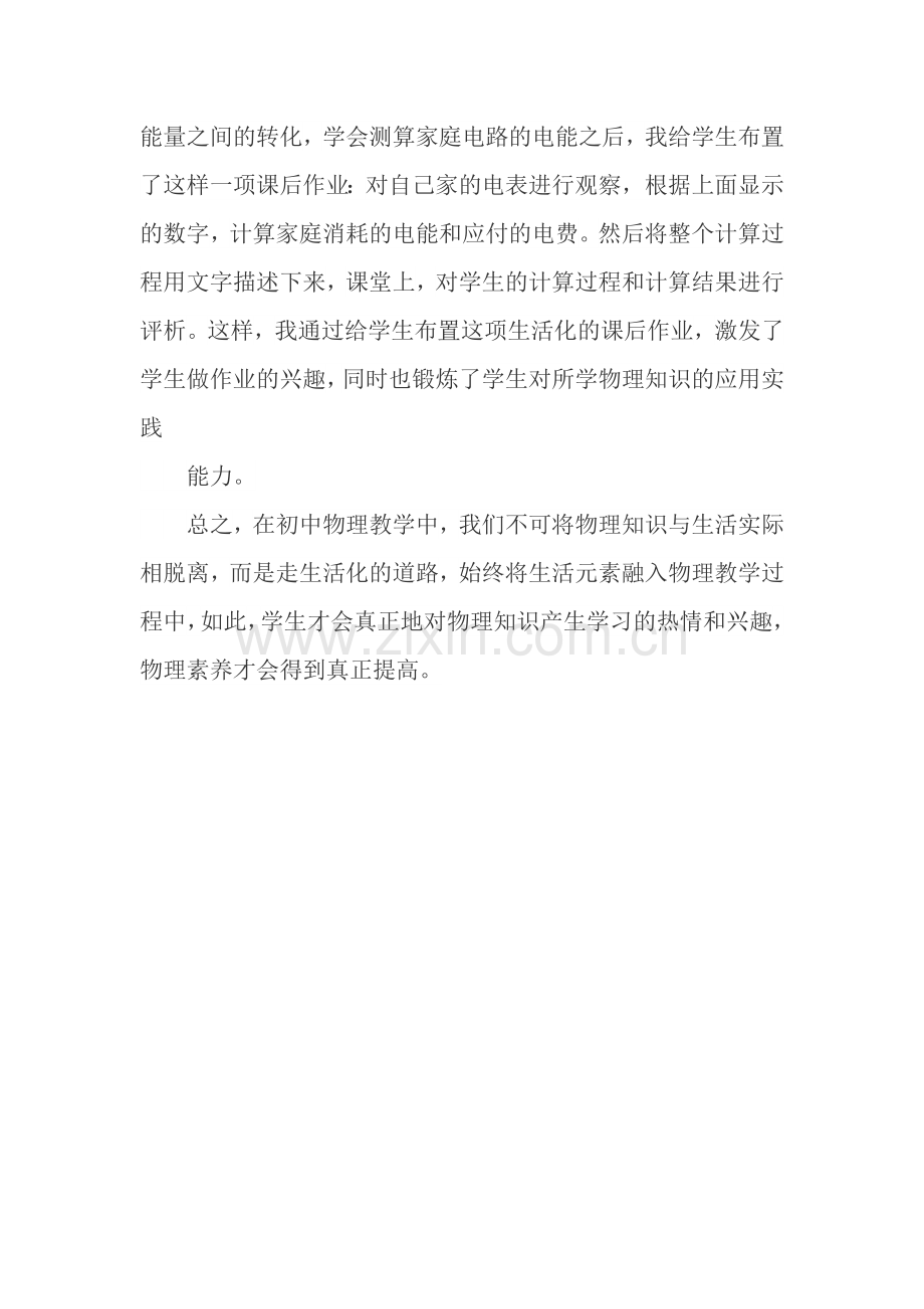 初中物理生活化教学的尝试.doc_第2页
