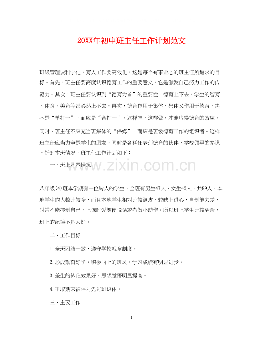 初中班主任工作计划范文2.docx_第1页