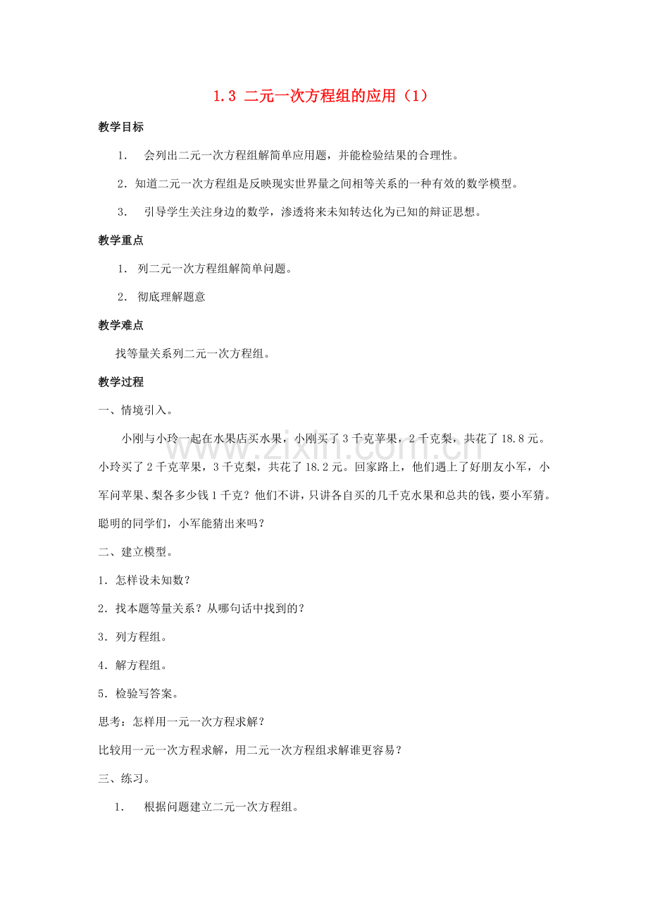 七年级数学下册 第1章 二元一次方程组 1.3 二元一次方程组的应用教案 （新版）湘教版-（新版）湘教版初中七年级下册数学教案.docx_第1页
