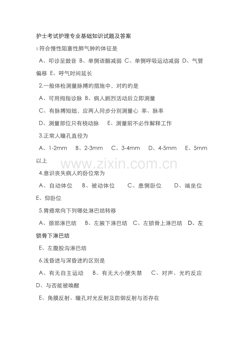 2022年新版护士考试护理专业基础知识试题及答案.doc_第1页