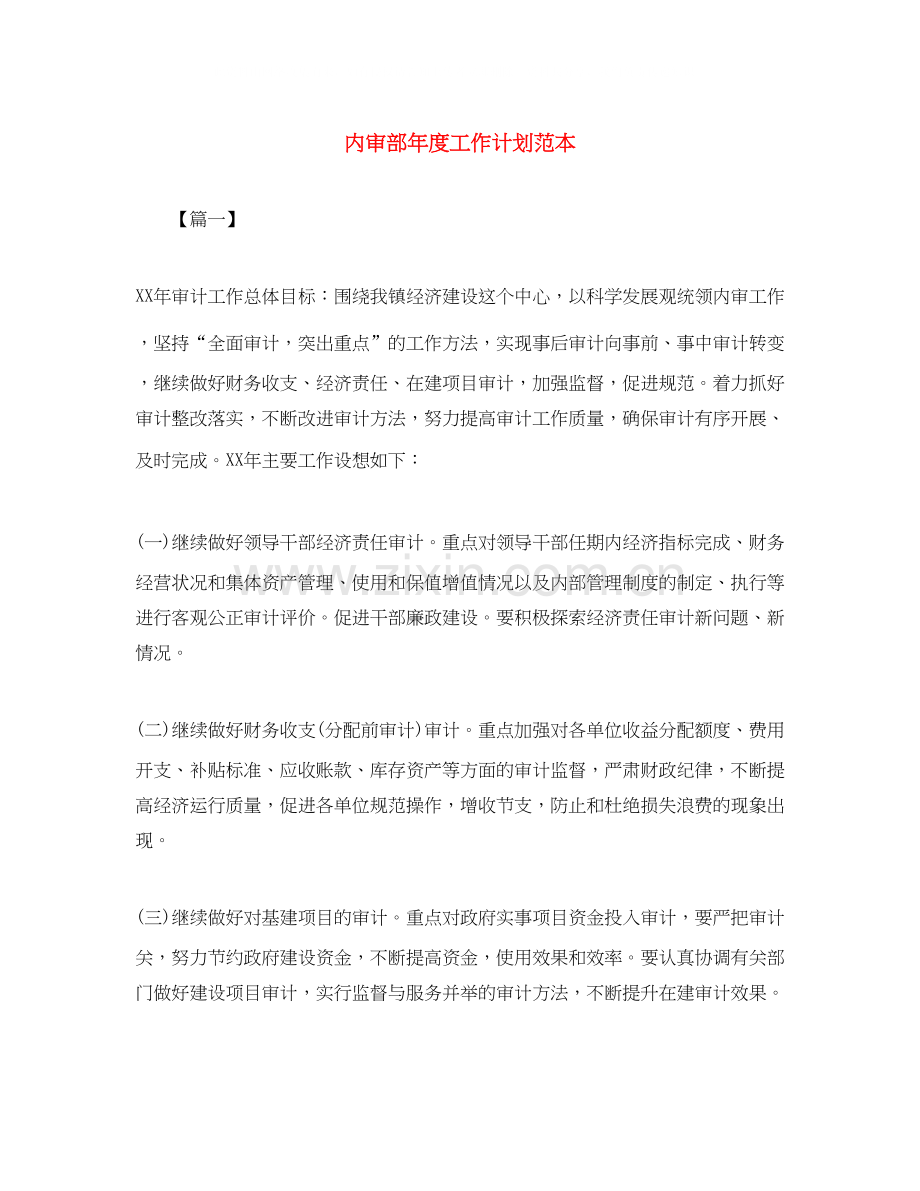 内审部年度工作计划范本.docx_第1页