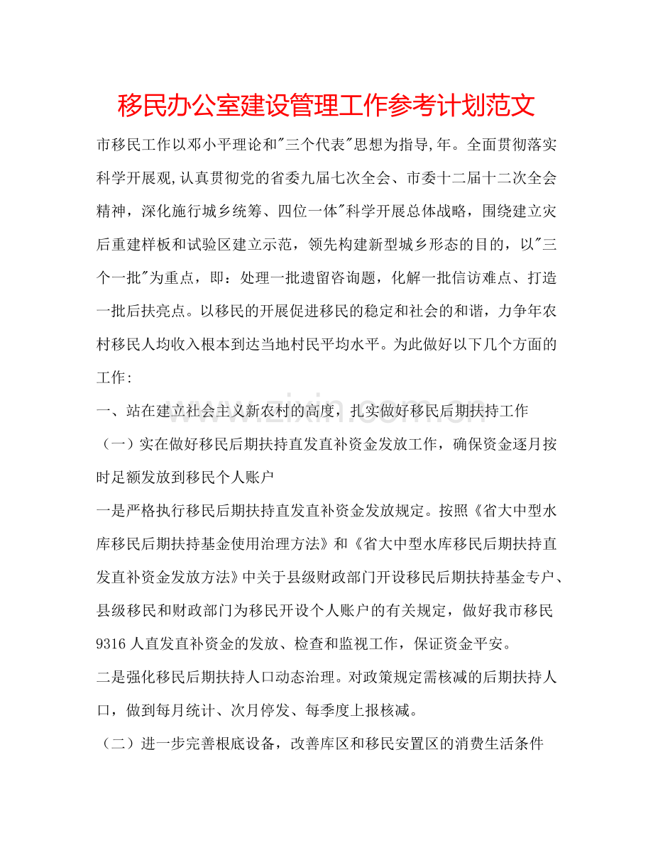 移民办公室建设管理工作参考计划范文.doc_第1页