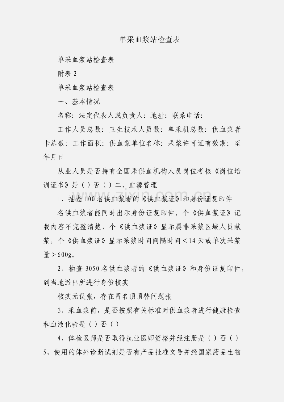 单采血浆站检查表.docx_第1页