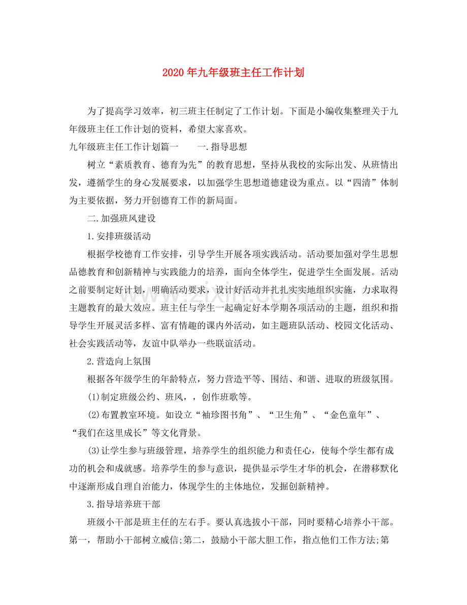 2020年九年级班主任工作计划.docx_第1页