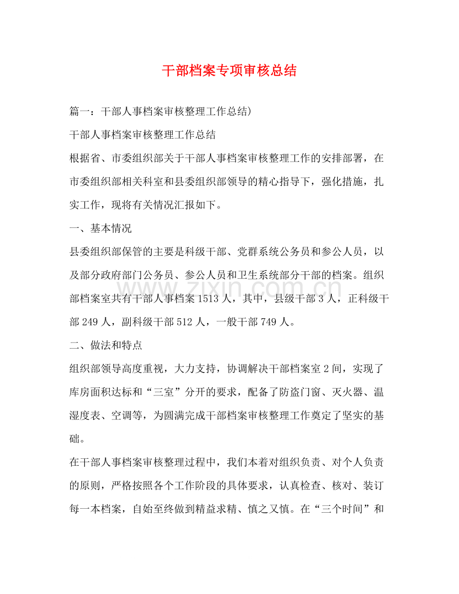 干部档案专项审核总结.docx_第1页