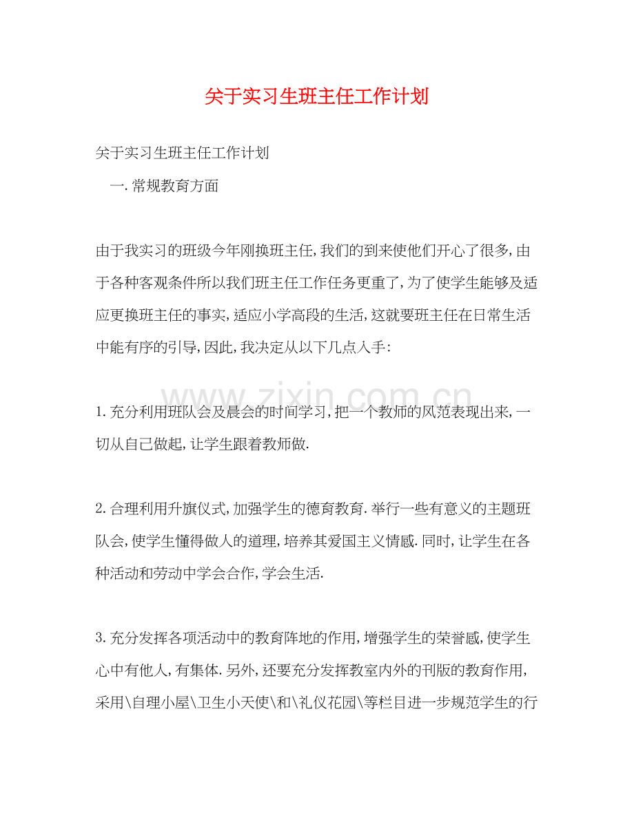 关于实习生班主任工作计划.docx_第1页