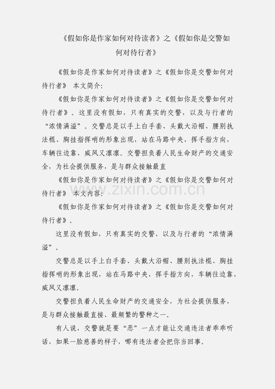 《假如你是作家如何对待读者》之《假如你是交警如何对待行者》.docx_第1页