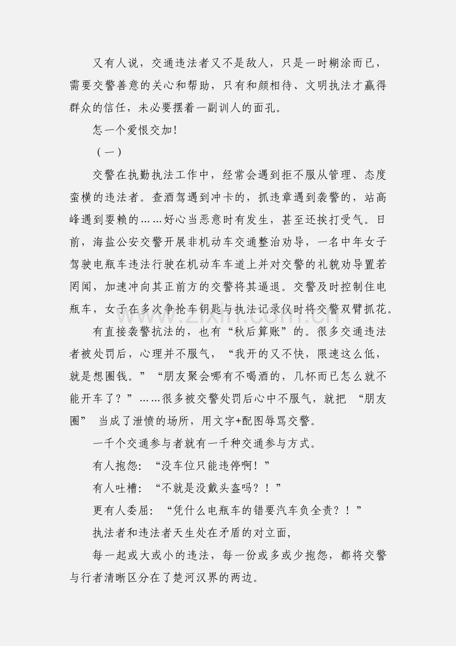 《假如你是作家如何对待读者》之《假如你是交警如何对待行者》.docx_第2页