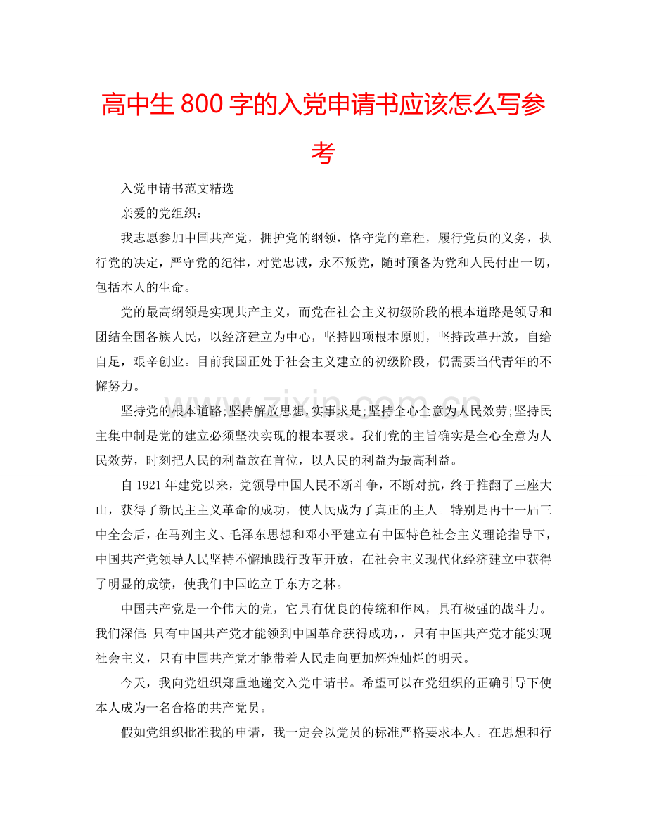 高中生800字的入党申请书应该怎么写参考.doc_第1页