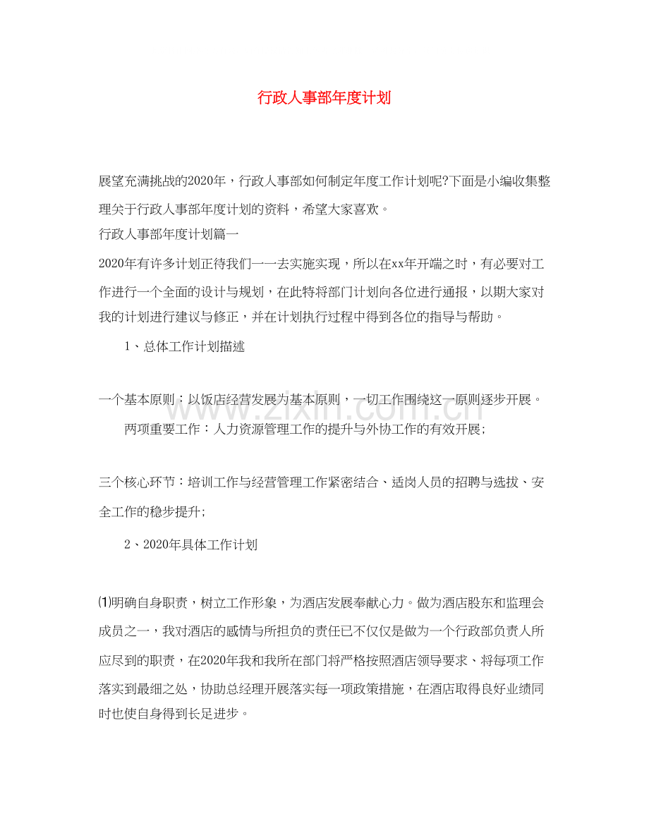 行政人事部年度计划.docx_第1页