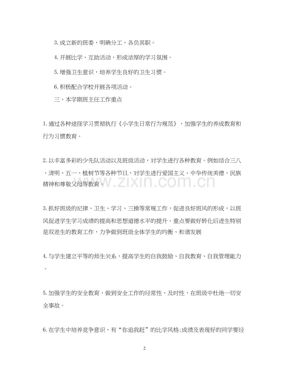 三年级下学期班主任工作计划.docx_第2页