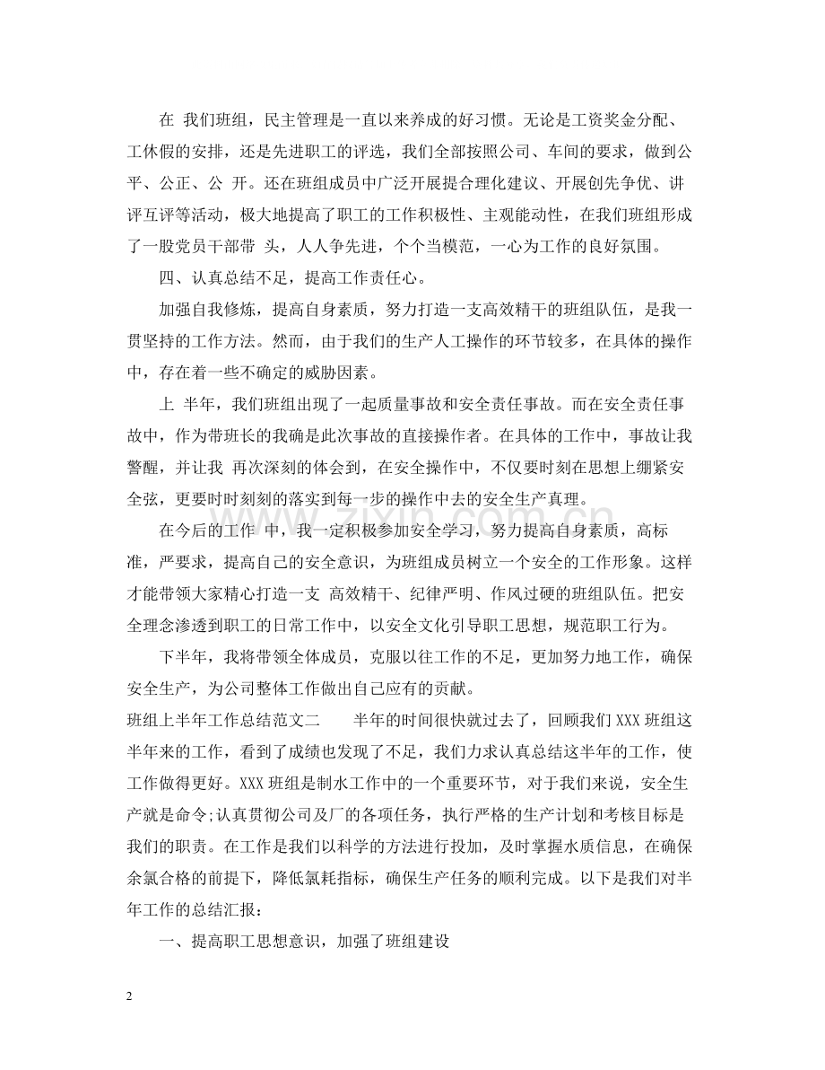 班组上半年工作总结范文2.docx_第2页