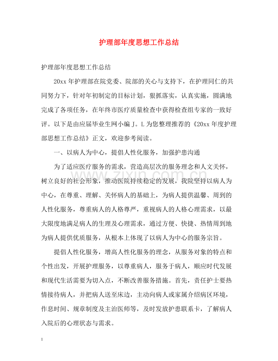 护理部年度思想工作总结.docx_第1页