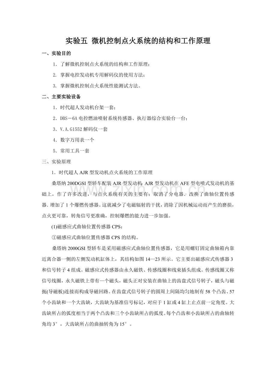 实验五--微机控制点火系统结构及工作原理.doc_第1页