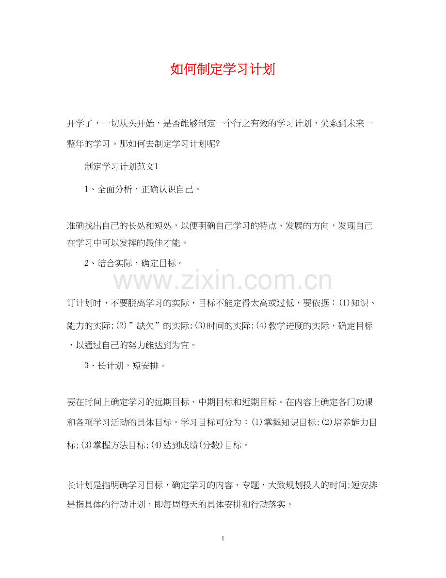 如何制定学习计划.docx_第1页
