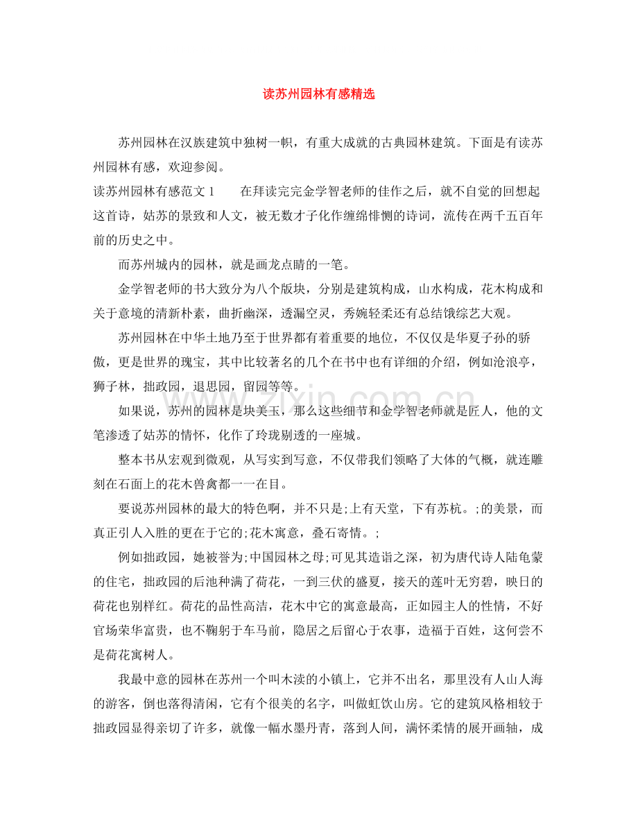 读苏州园林有感.docx_第1页