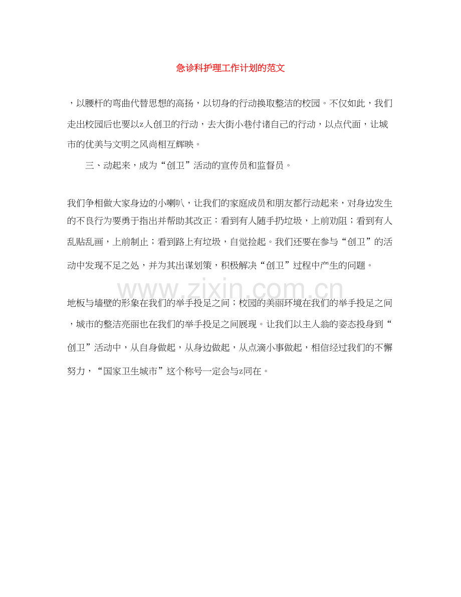 急诊科护理工作计划的范文.docx_第1页