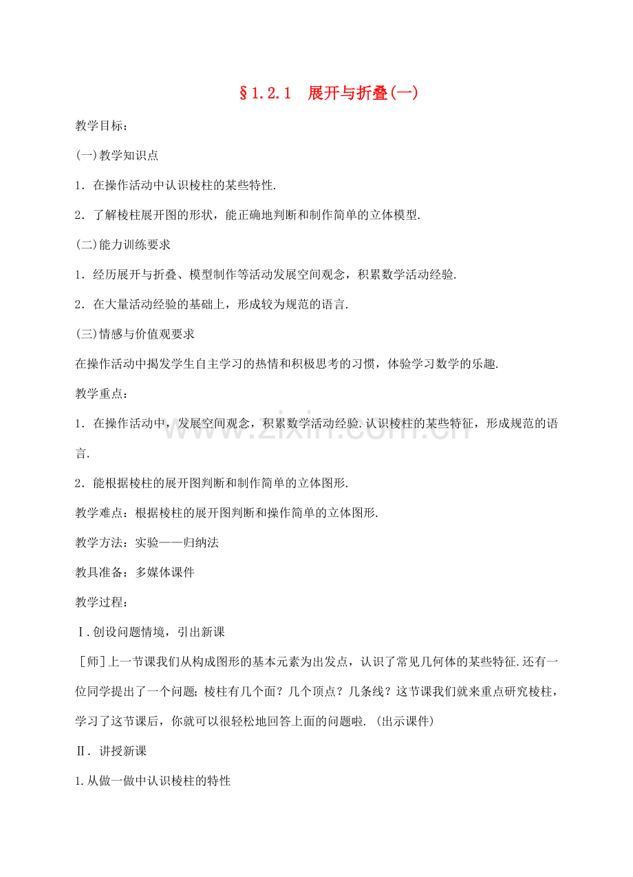 七年级数学上册 1.2.1展开与折叠教案 北师大版.doc_第1页