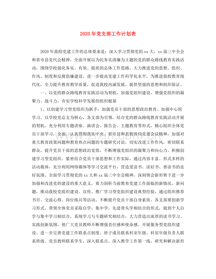 2020年党支部工作计划表.docx_第1页