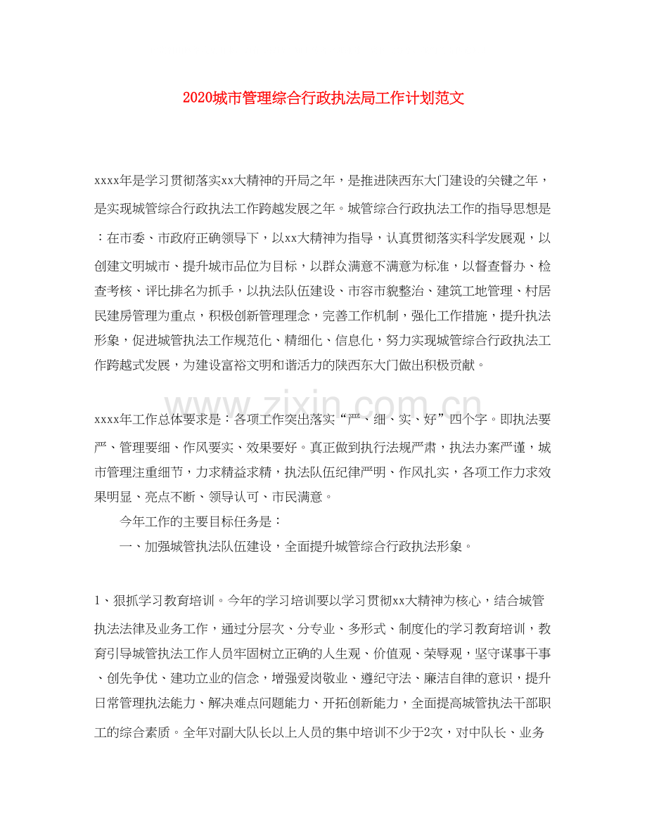 城市管理综合行政执法局工作计划范文.docx_第1页