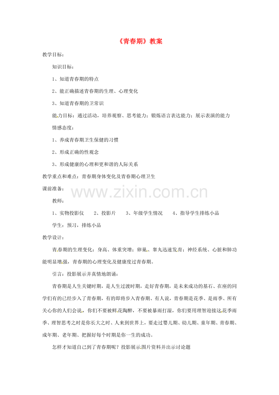 安徽省合肥市长丰县七年级生物下册 4.1.3《青春期》教案1 （新版）新人教版-（新版）新人教版初中七年级下册生物教案.doc_第1页