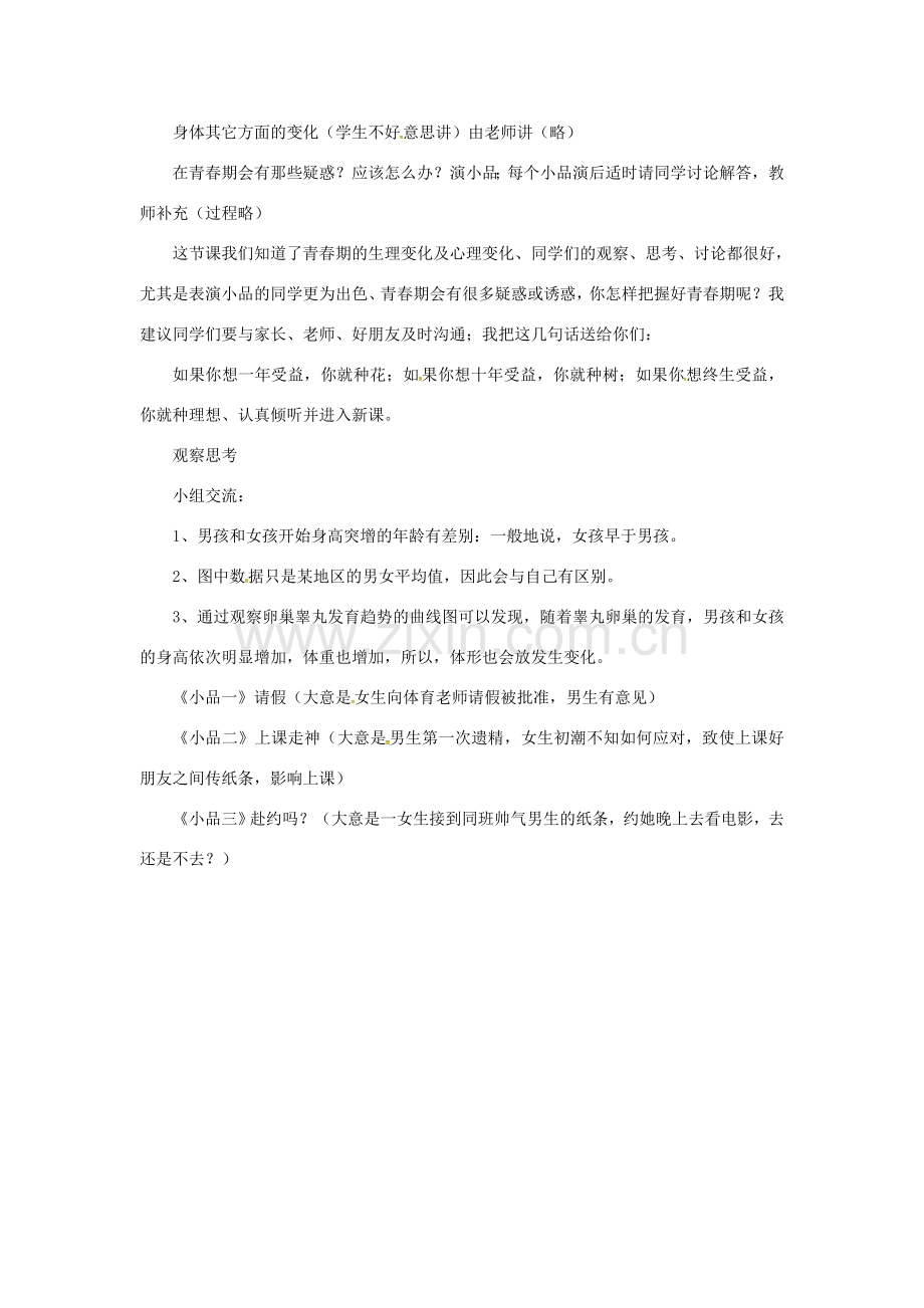 安徽省合肥市长丰县七年级生物下册 4.1.3《青春期》教案1 （新版）新人教版-（新版）新人教版初中七年级下册生物教案.doc_第2页
