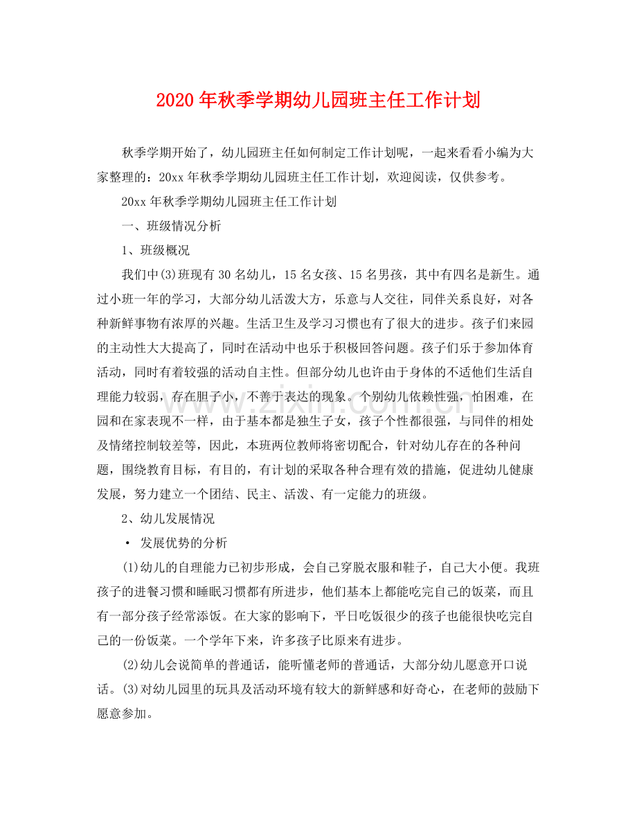 2020年秋季学期幼儿园班主任工作计划.docx_第1页